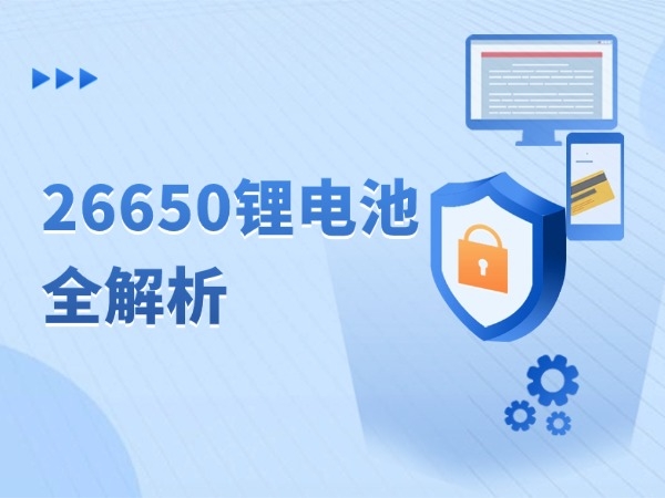 26650鋰電池全解析