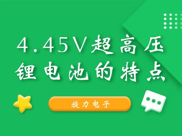 4.45V超高壓鋰電池的特點(diǎn)