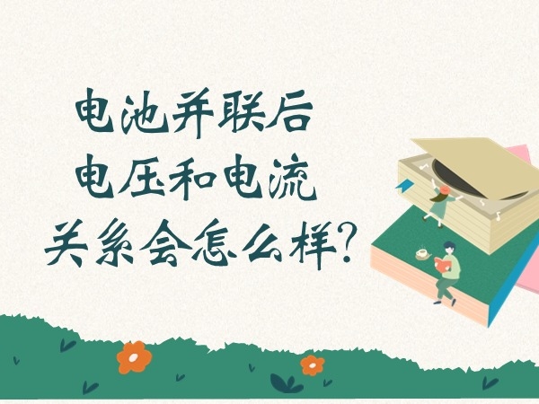 電池并聯(lián)后電壓和電流關(guān)系會(huì)怎么樣？