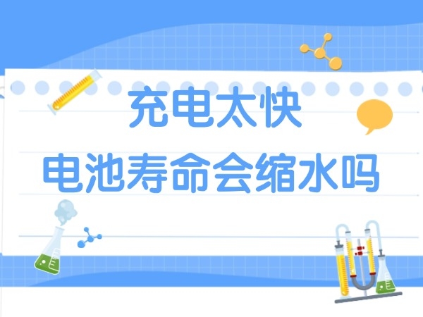 充電太快電池壽命會(huì)縮水嗎