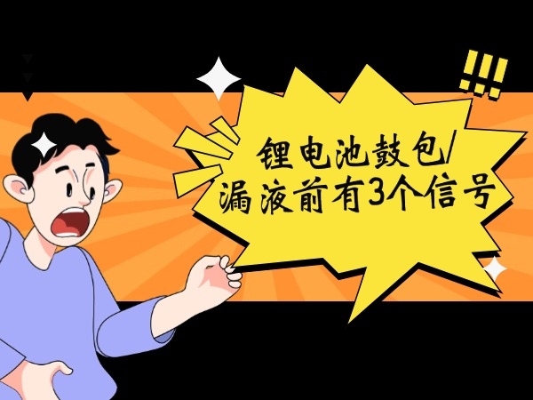 鋰電池鼓包/漏液前有3個(gè)信號(hào)！