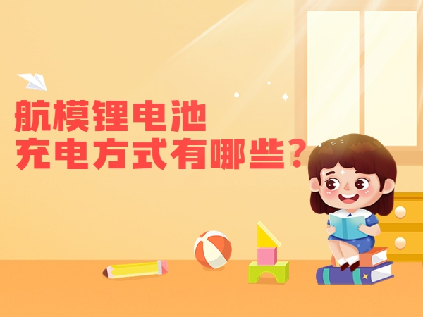 航模鋰電池充電方式有哪些？