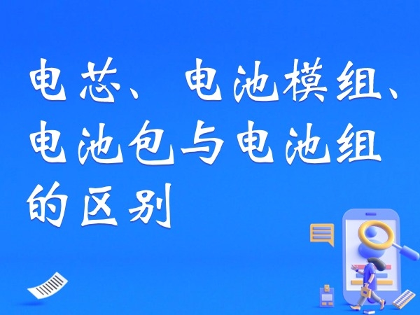 電芯、電池模組、電池包與電池組的區(qū)別